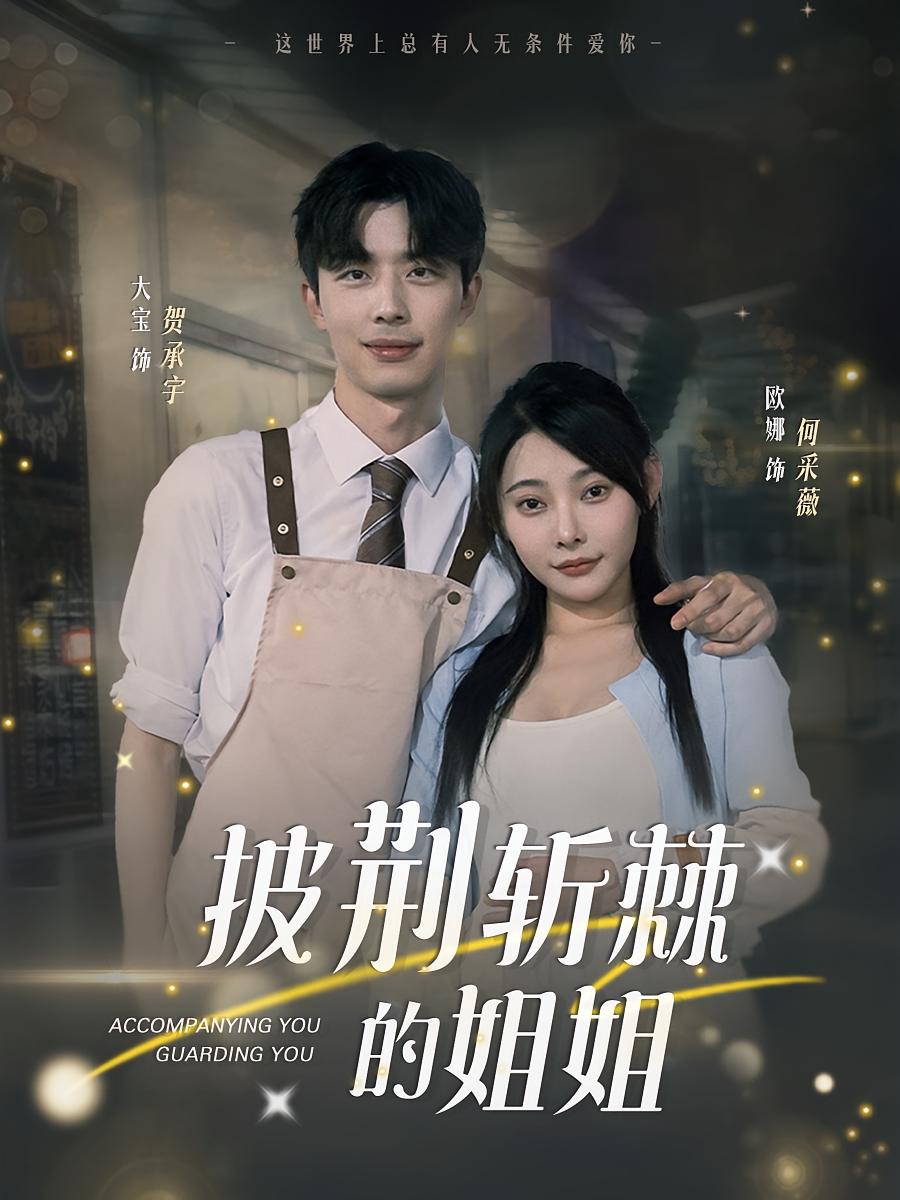 披荆斩棘的姐姐