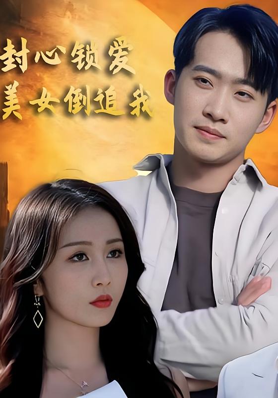 封心锁爱美女倒追我