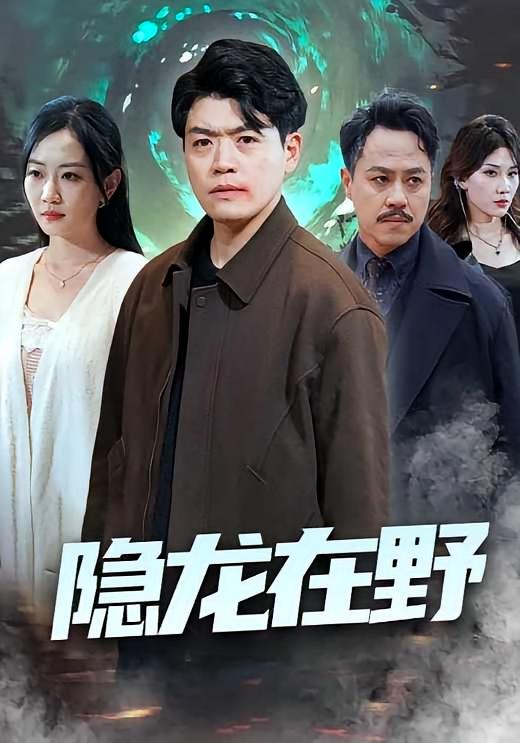 隐龙在野