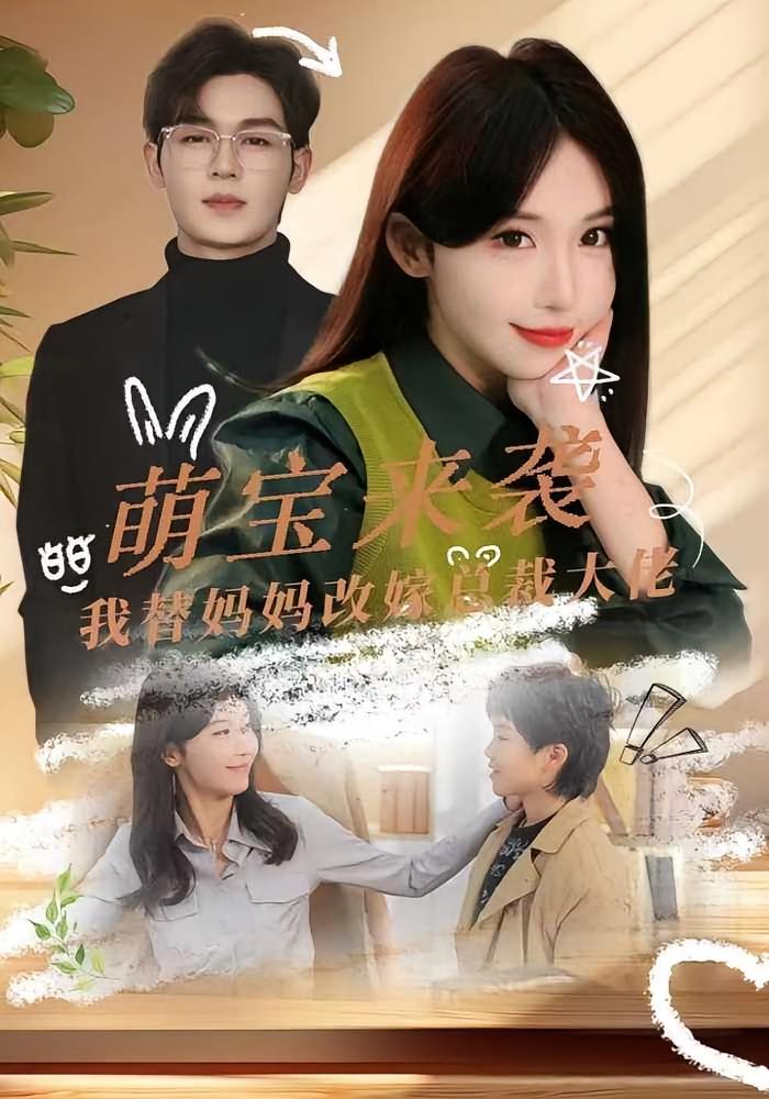 萌宝来袭我替妈妈改嫁总裁大佬