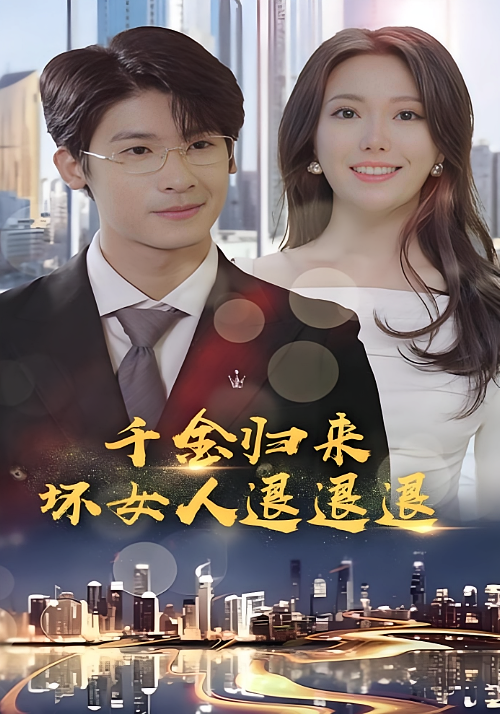 千金归来:坏女人退退退