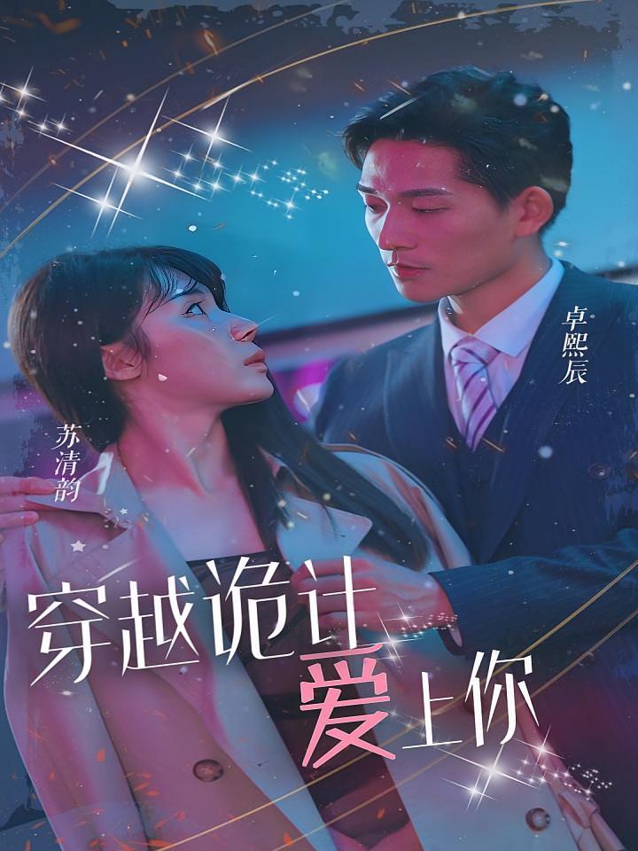 穿越诡计爱上你