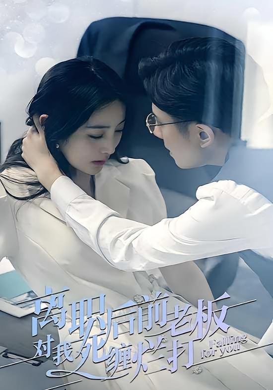 离职后，前老板对我死缠烂打