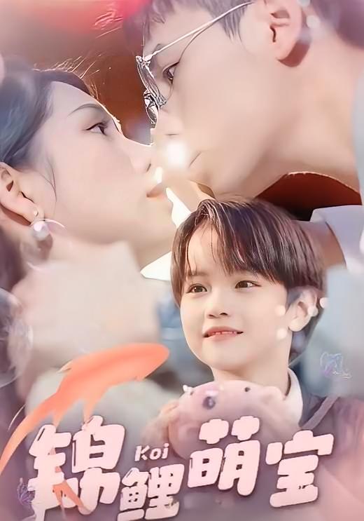 锦鲤萌宝