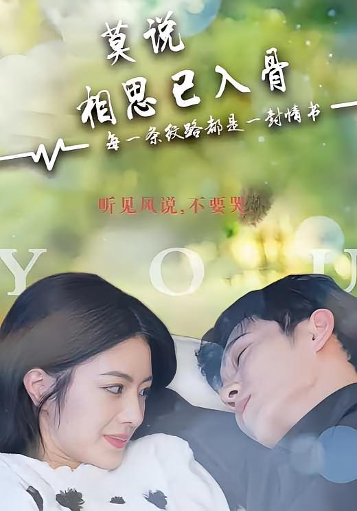 莫说相思已入骨