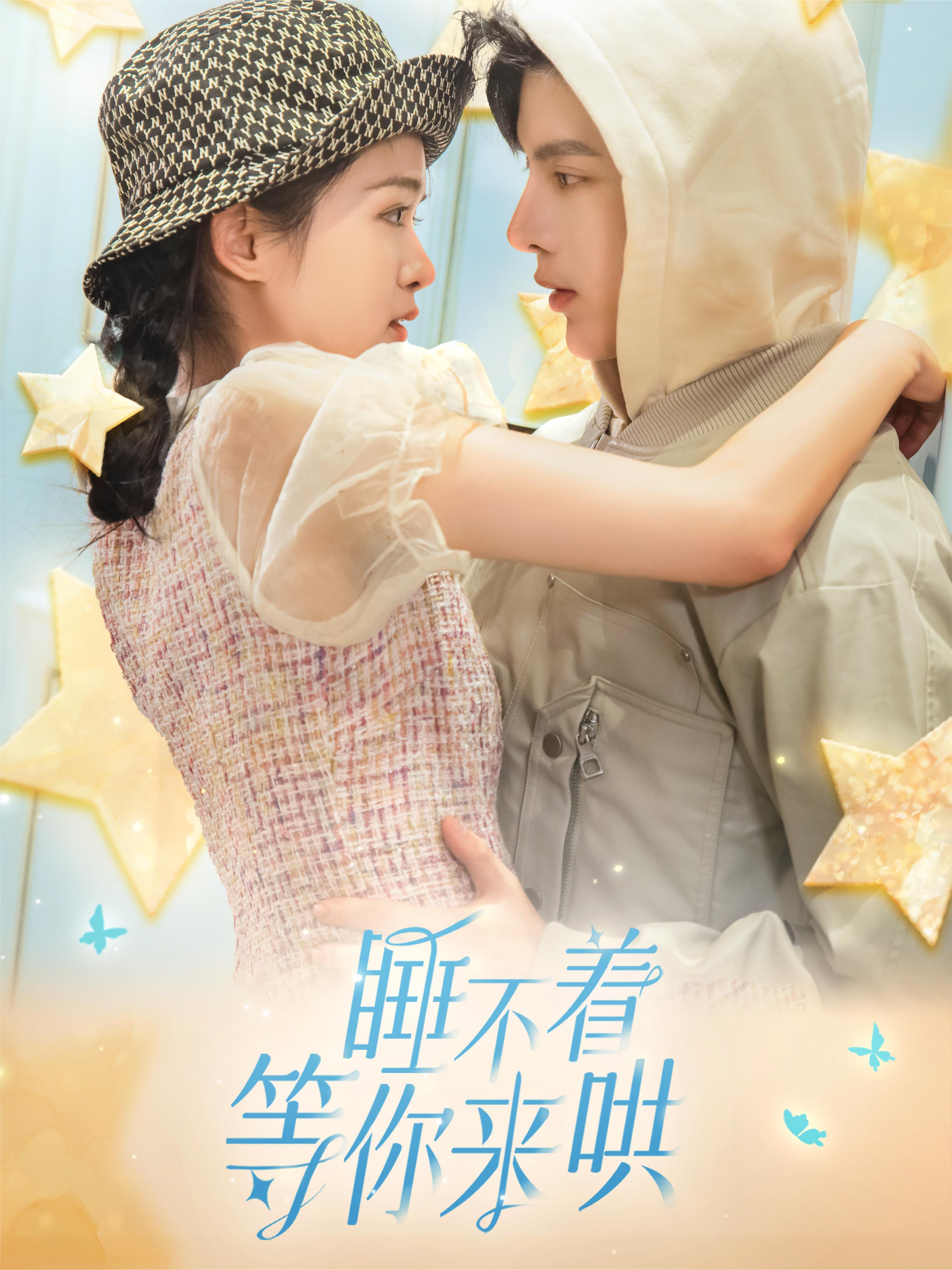 睡不着等你来哄