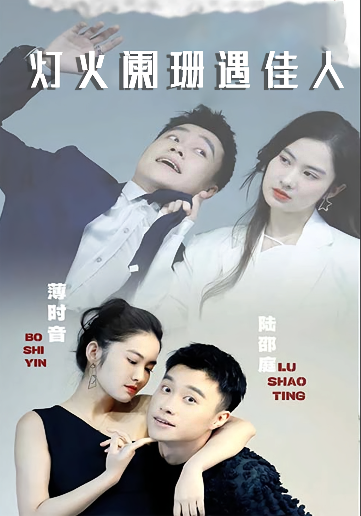 灯火阑珊遇佳人