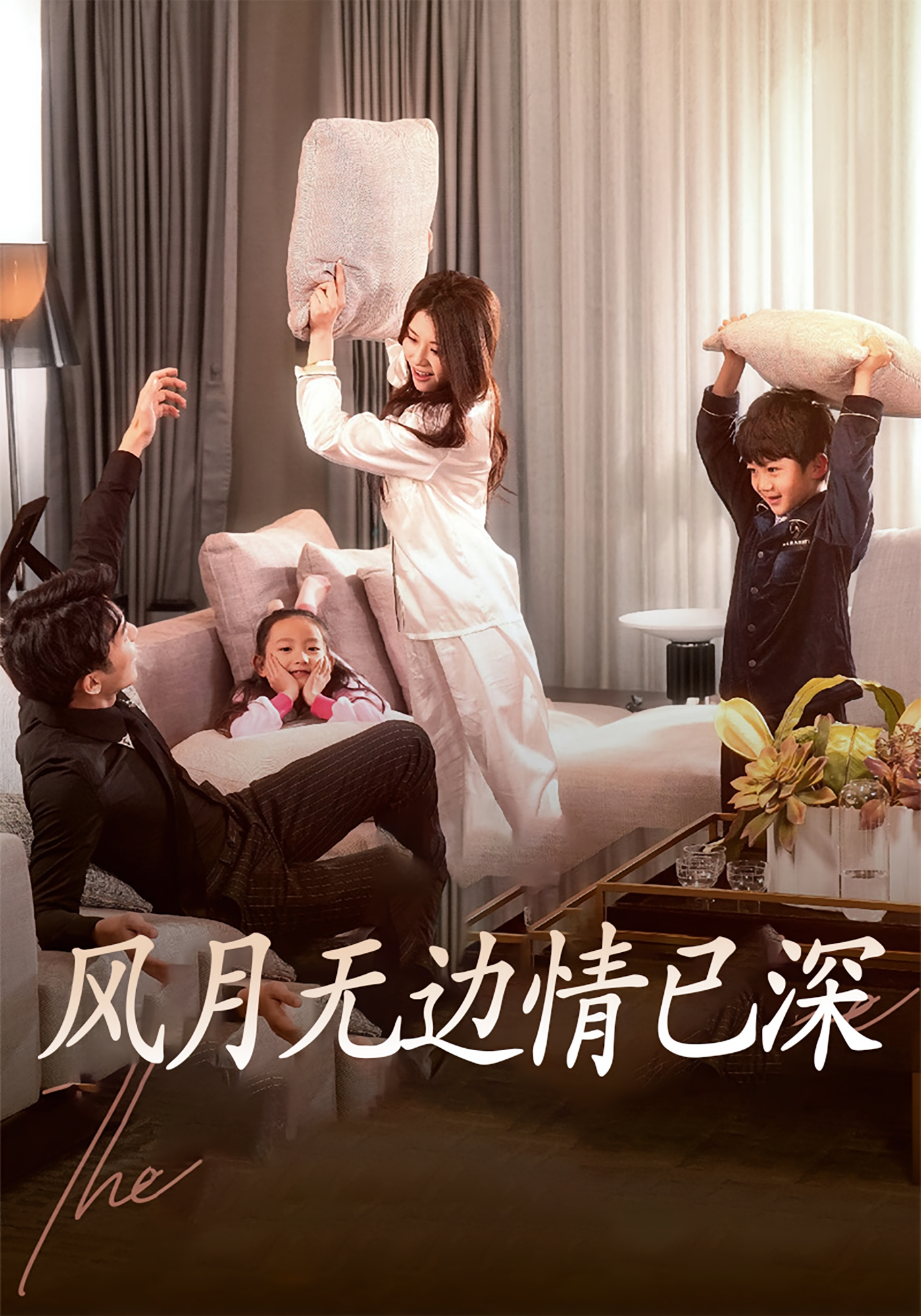 风月无边情已深