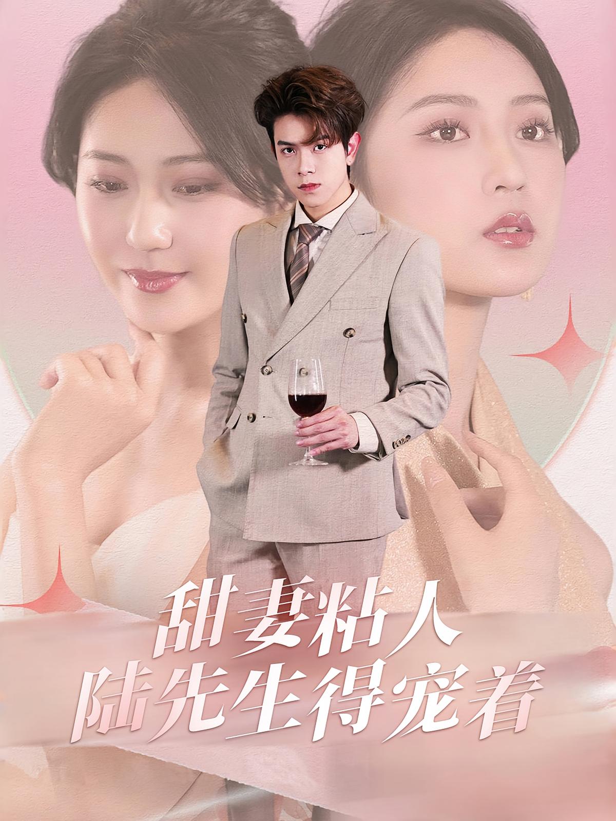 甜妻粘人陆先生得宠着