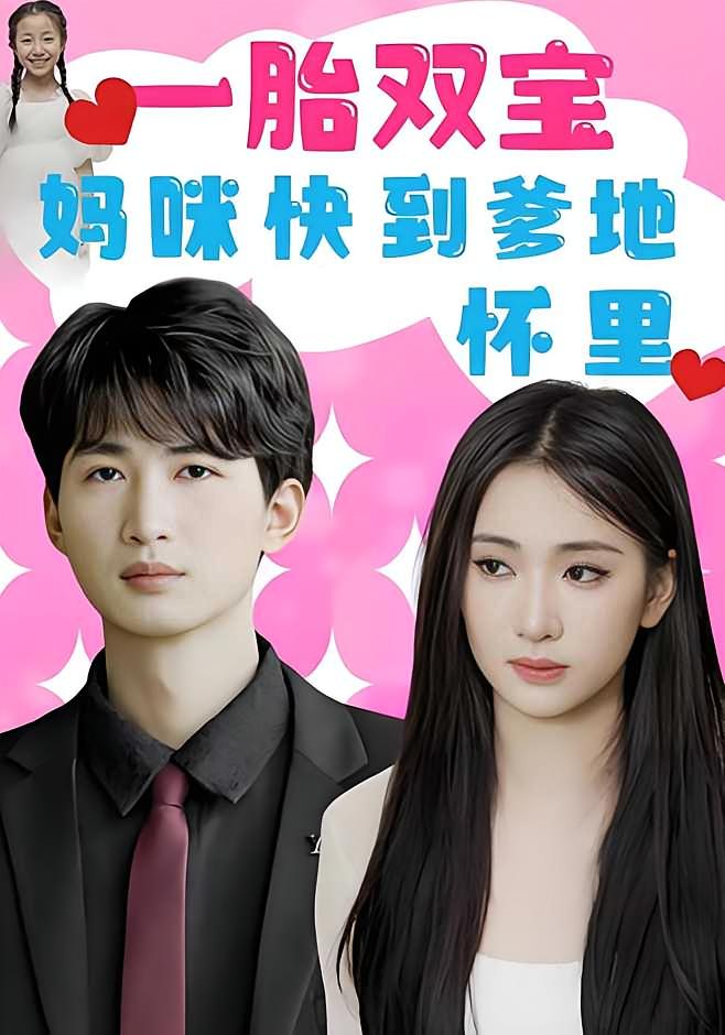 一胎双宝：妈咪快到爹地怀里！