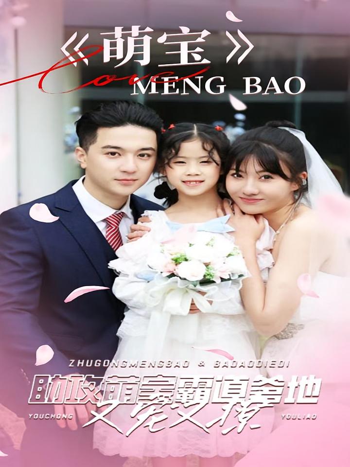 助攻萌宝：霸道爹地又宠又撩