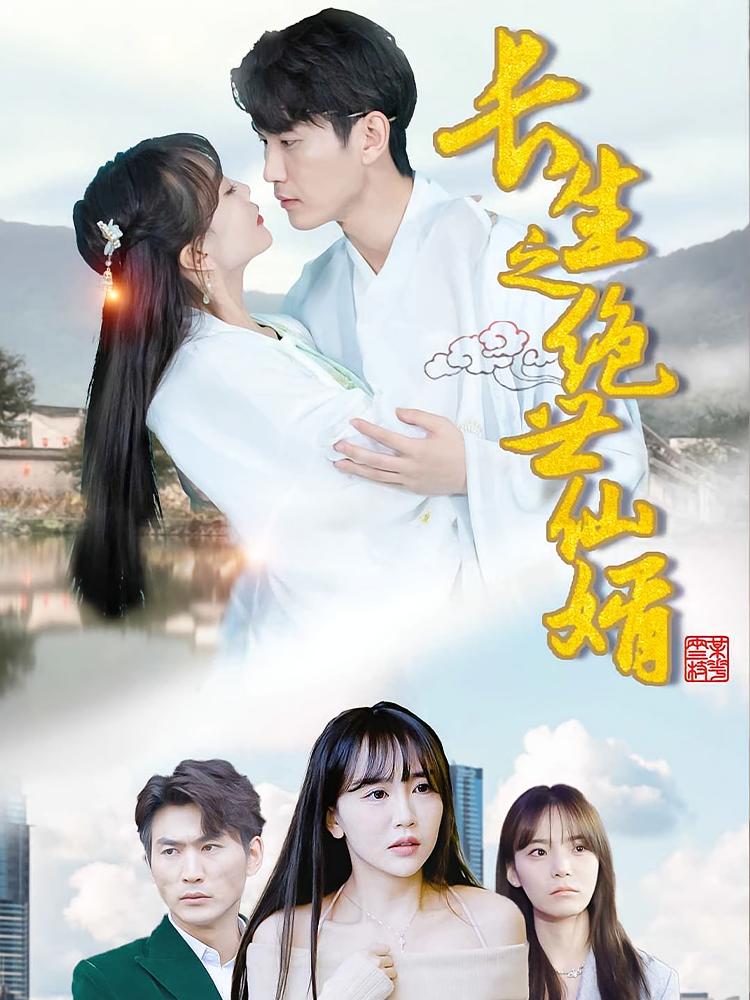 长生之绝世仙婿