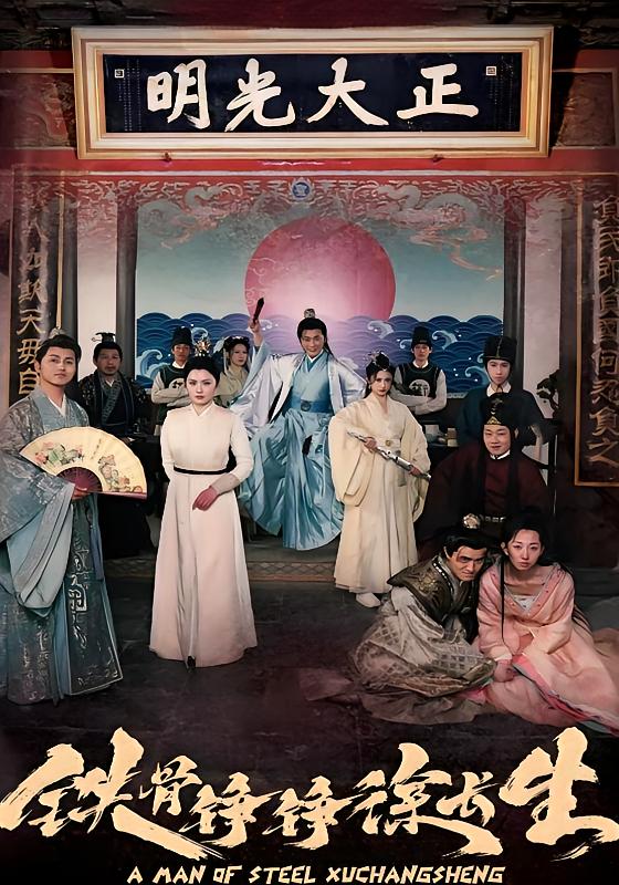 铁骨铮铮徐长生