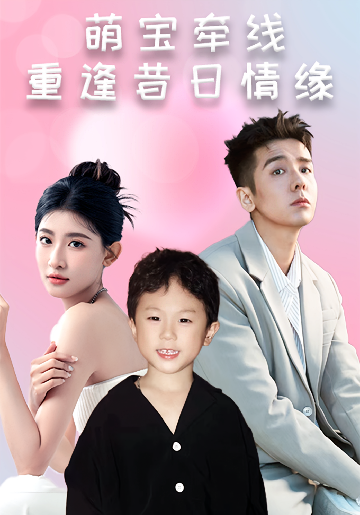 萌宝牵线：重逢昔日情缘