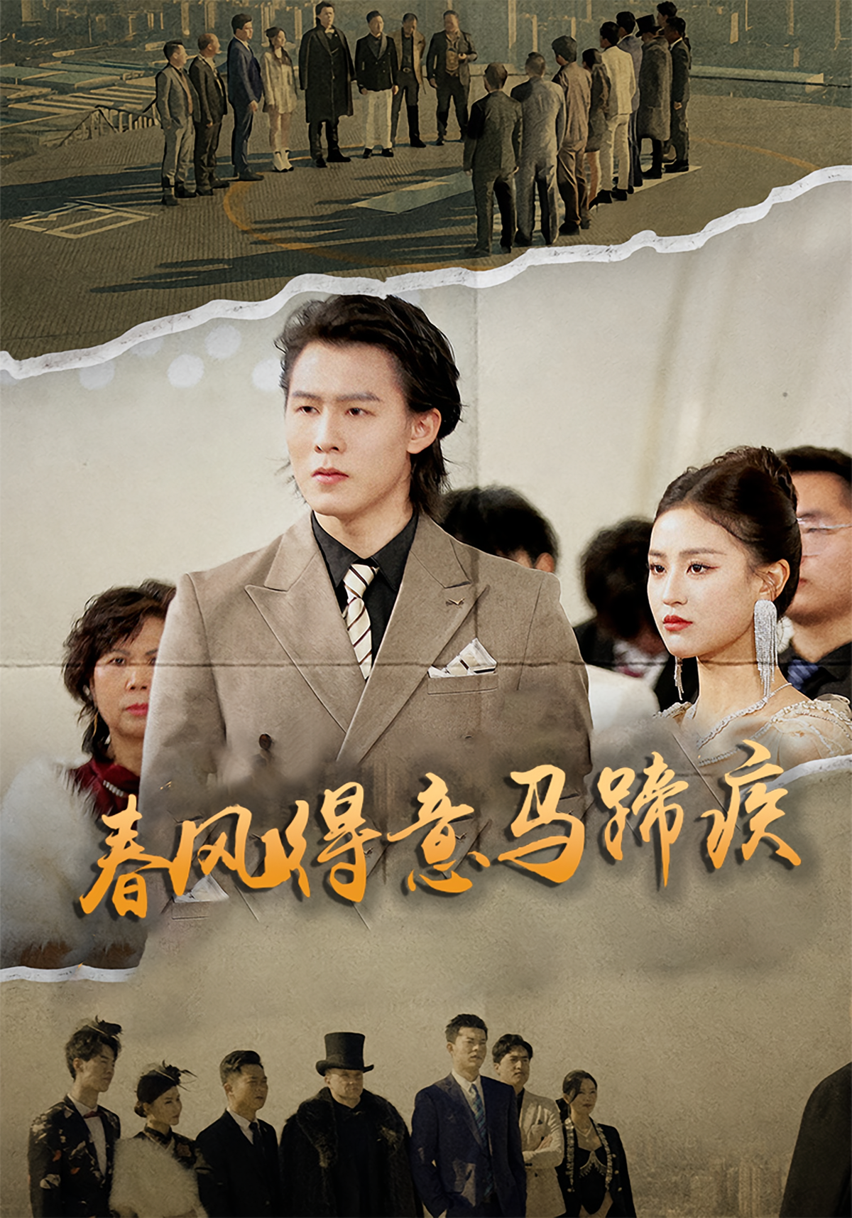 春风得意马蹄疾