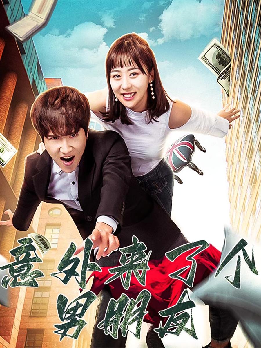 意外来了个男朋友