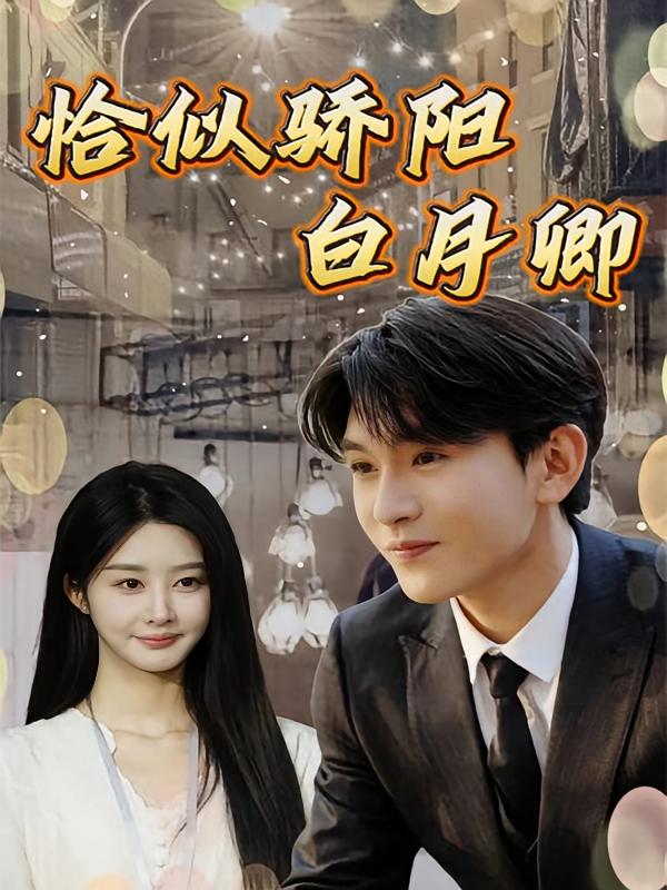 恰似骄阳白月卿