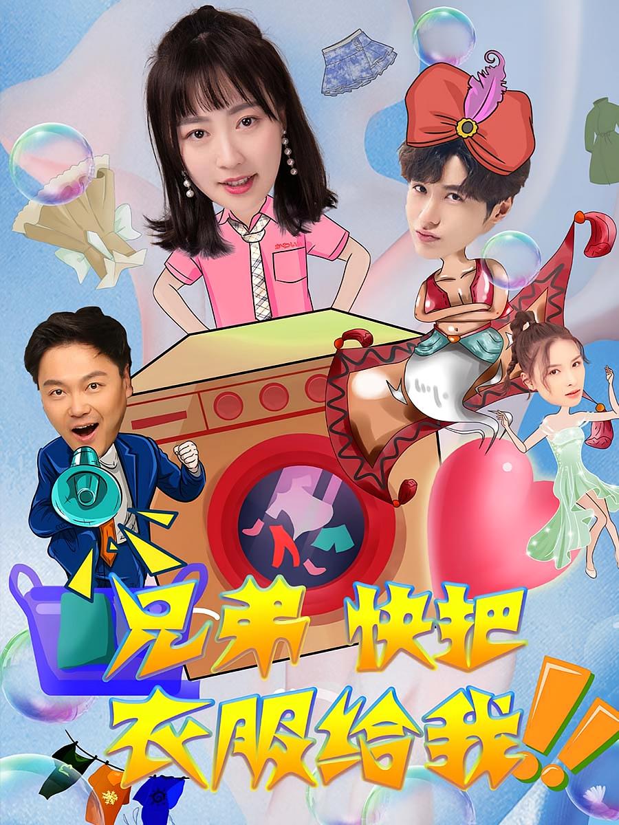 兄弟，快把衣服给我