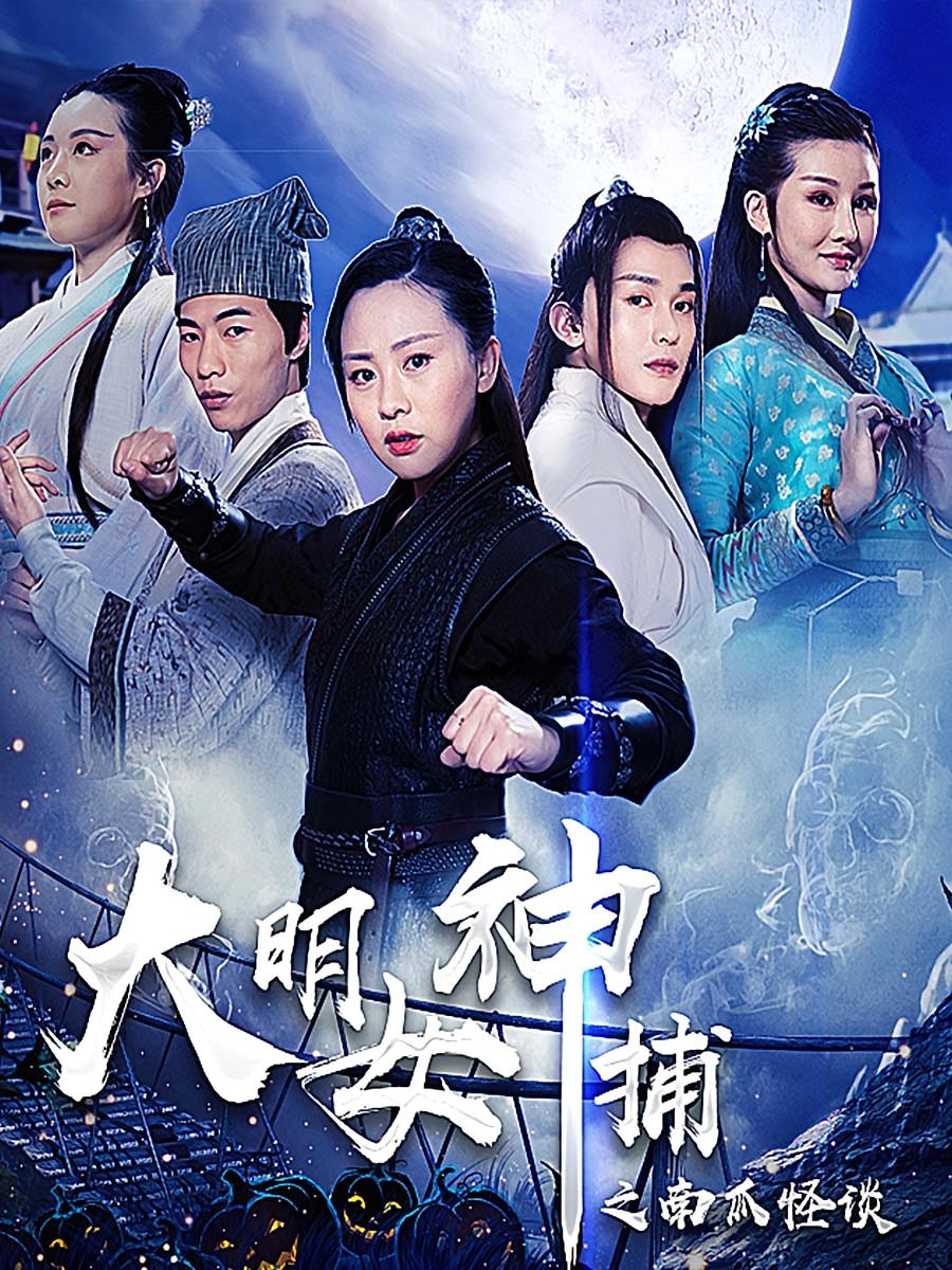 大明女神捕之南瓜怪谈