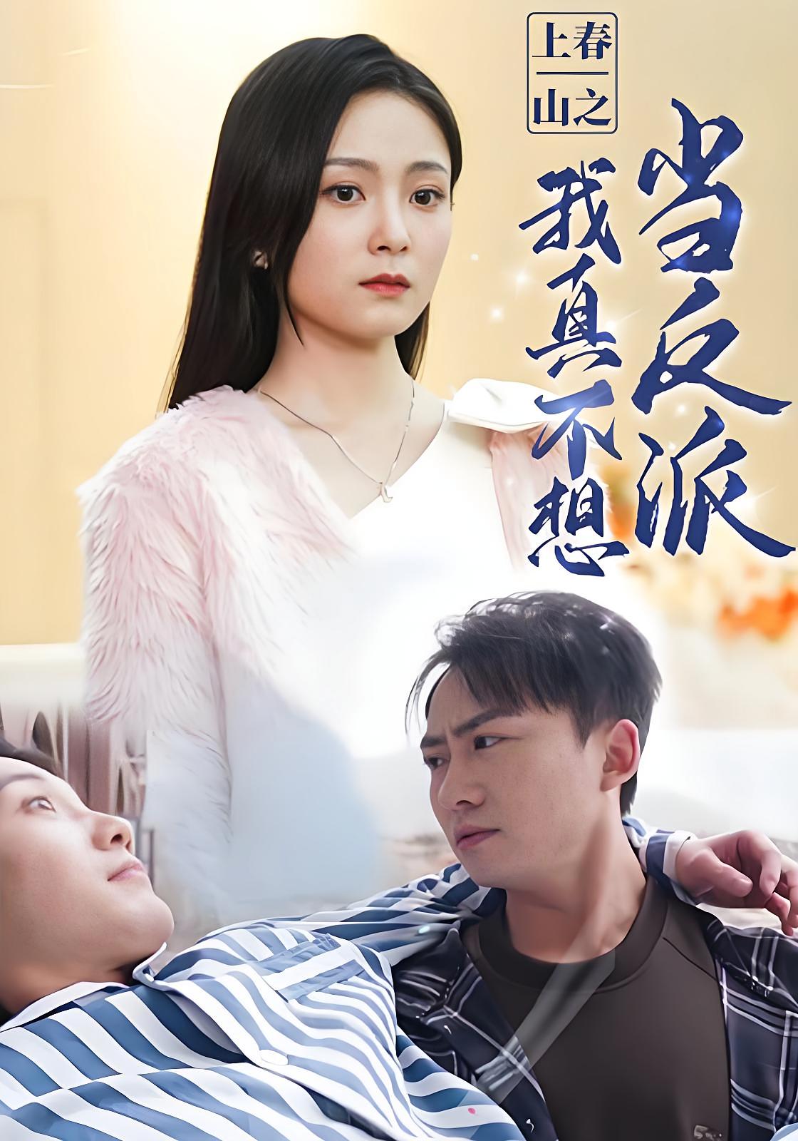 上春山之我真不想当反派