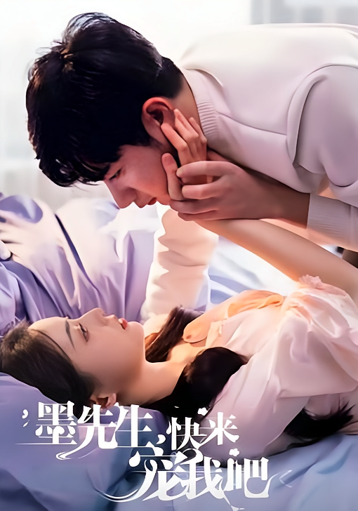 墨先生，快来宠我吧