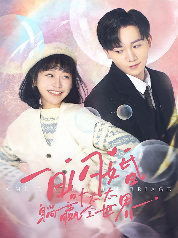 一日闪婚，叶太太躺赢全世界