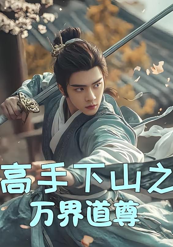 高手下山之万界道尊