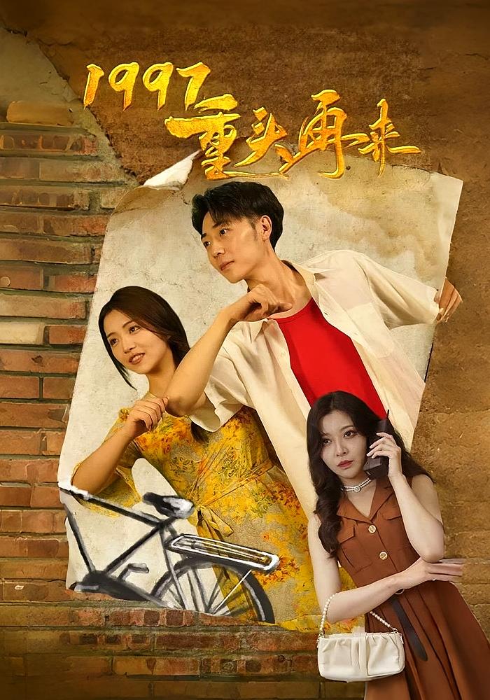 1997，重头再来