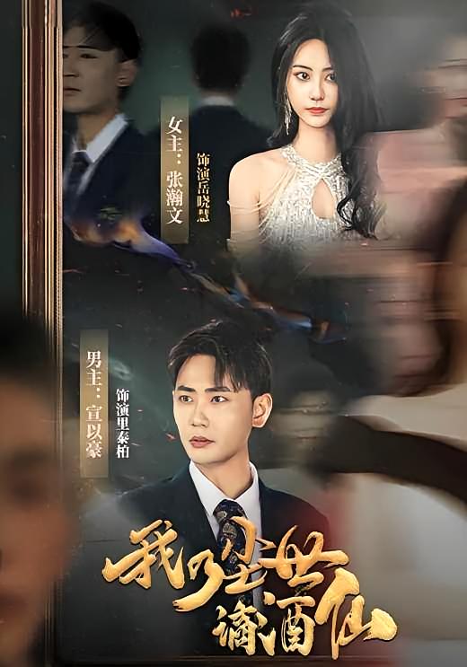 我乃尘世谪酒仙