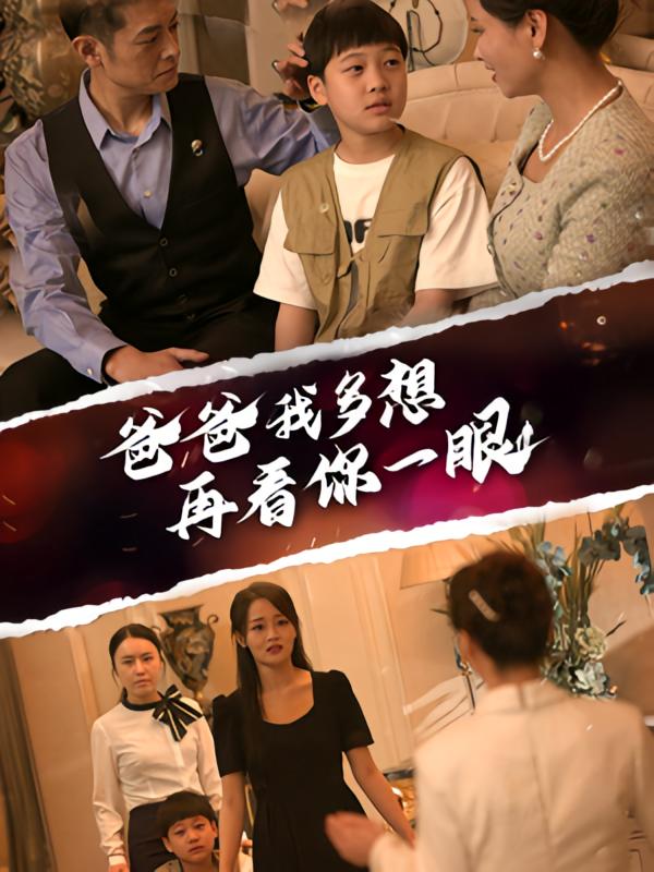 爸爸我多想再看你一眼