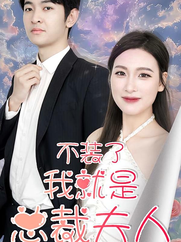 不装了，我就是总裁夫人