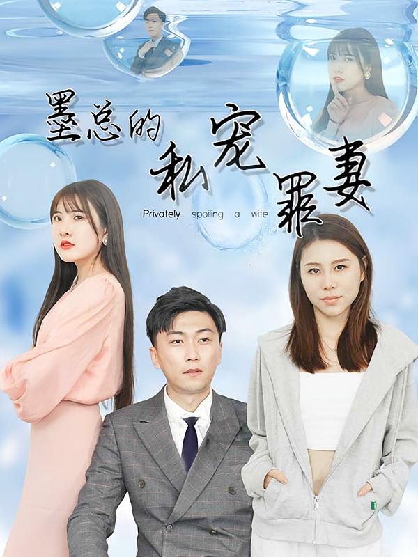 墨总的私宠罪妻