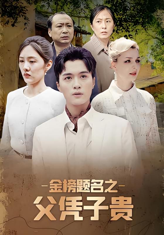 金榜题名之父凭子贵