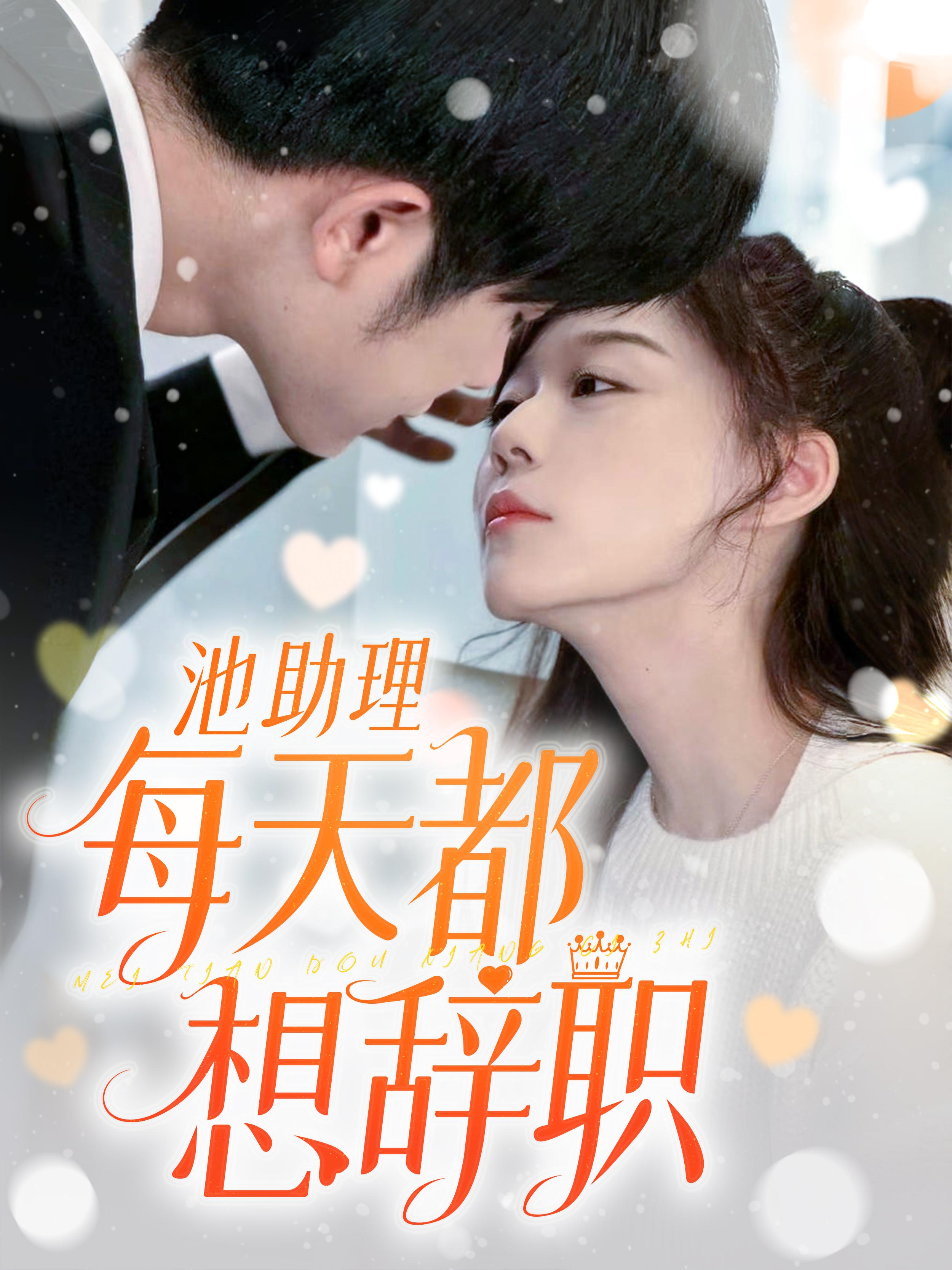 池助理每天都想辞职