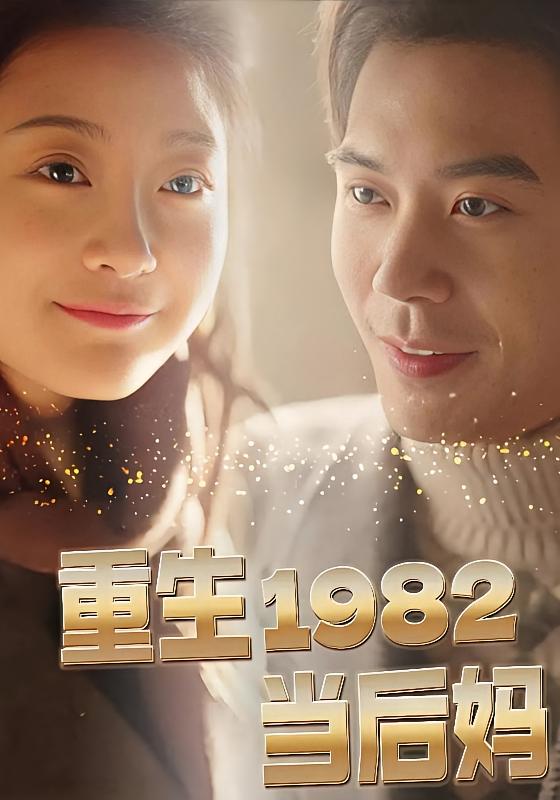 重生1982当后妈