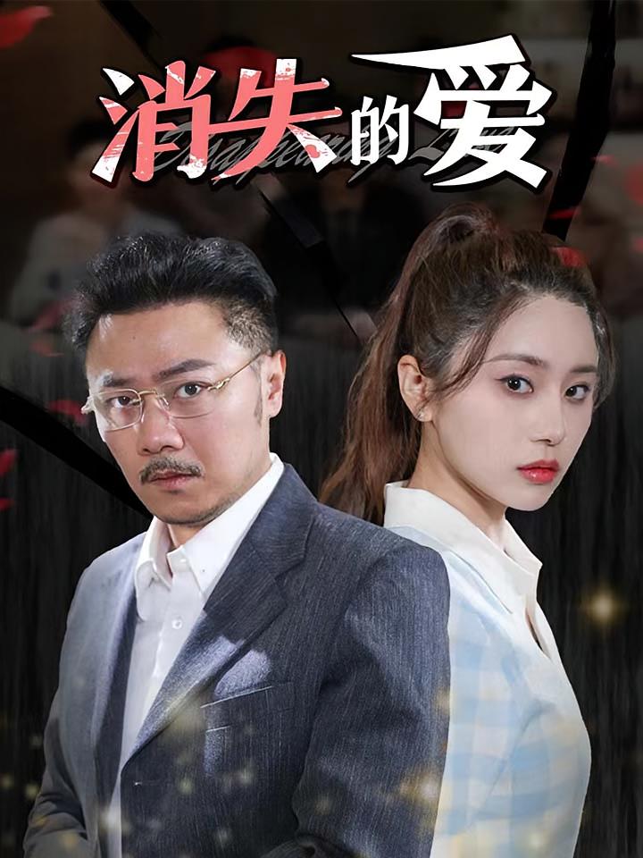 消失的爱