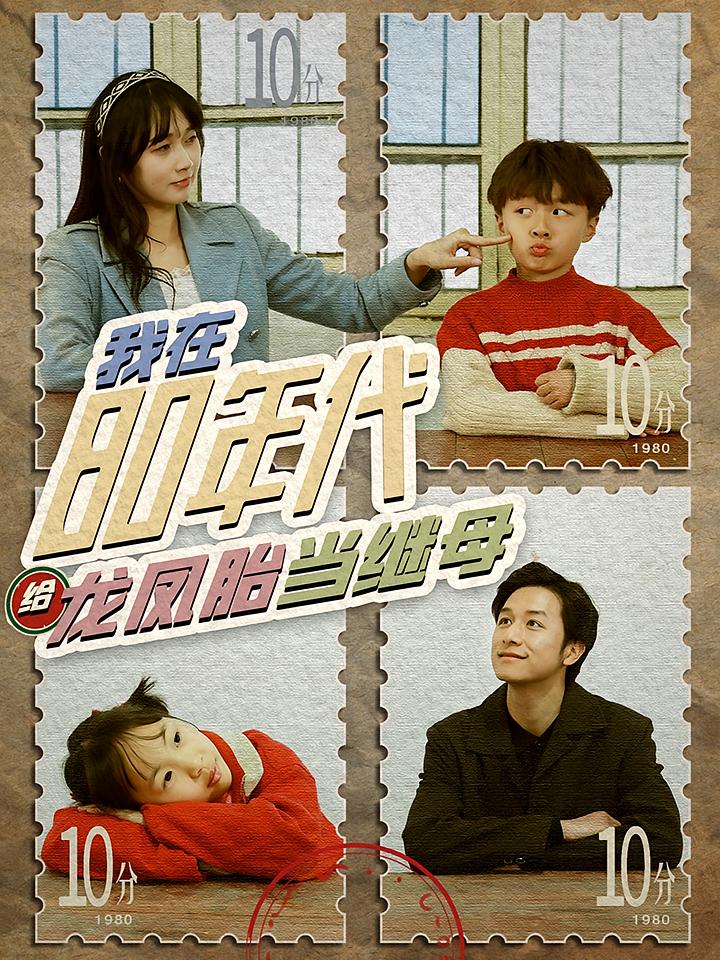 我在80年代给龙凤胎当继母