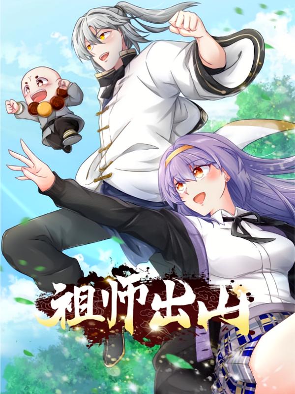 祖师出山第一季