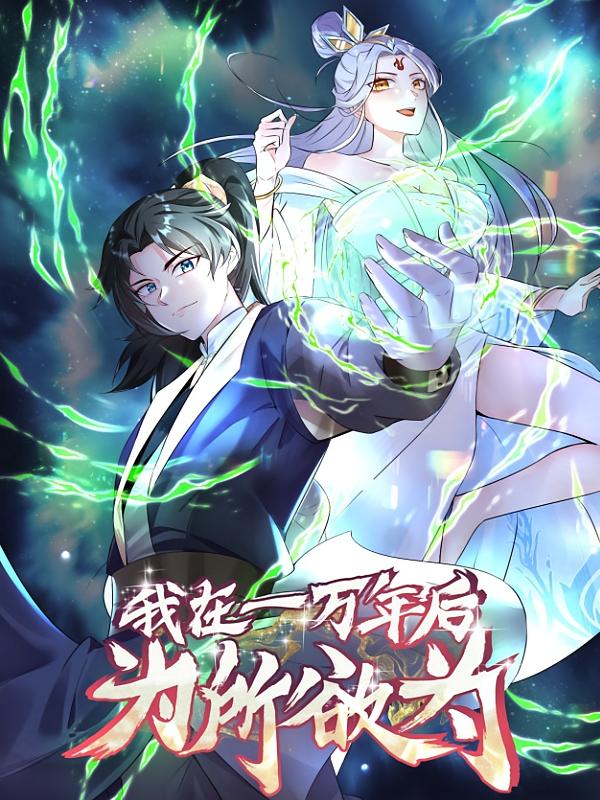 我在一万年后为所欲为