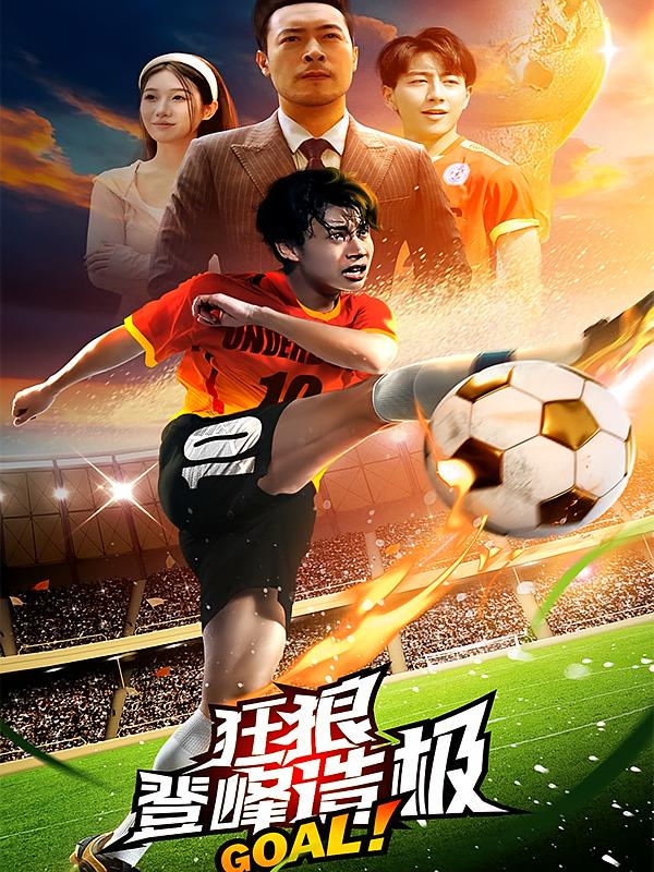 狂狼：登峰造极