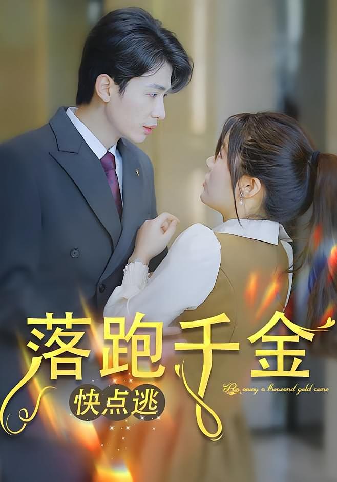 落跑千金快点逃