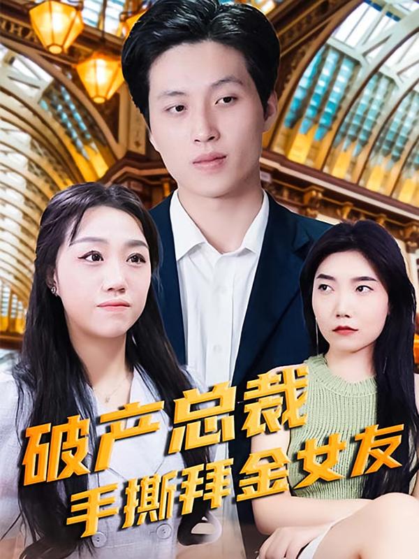 破产总裁手撕拜金女友