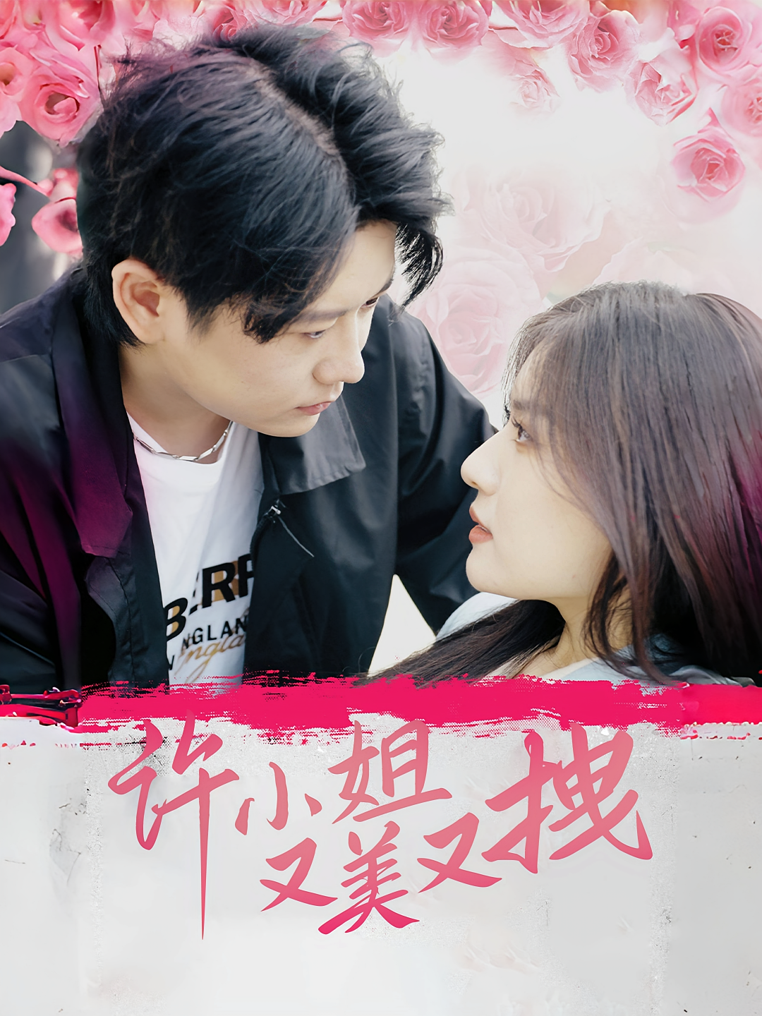 许小姐又美又拽