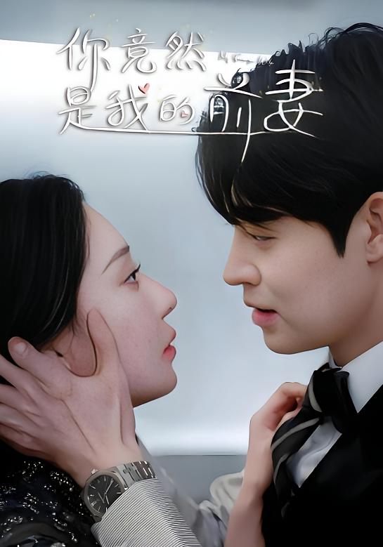 你竟然是我的前妻