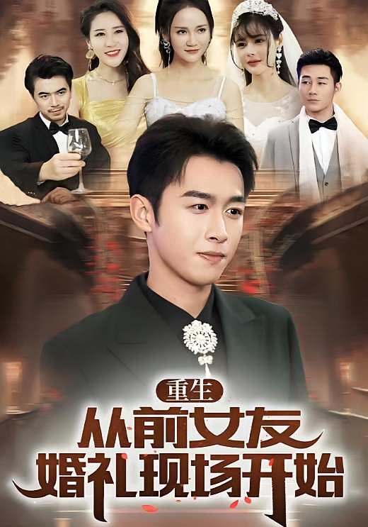 重生从前女友婚礼现场开始