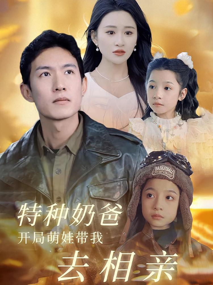 特种奶爸开局萌娃带我去相亲