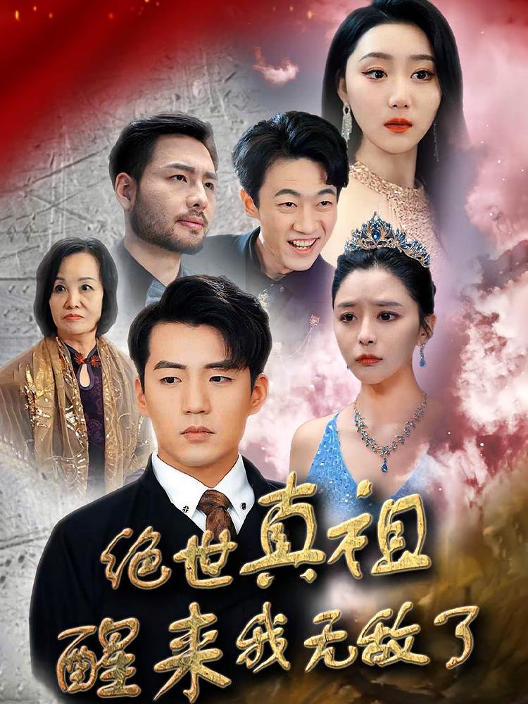 绝世真祖醒来我无敌了