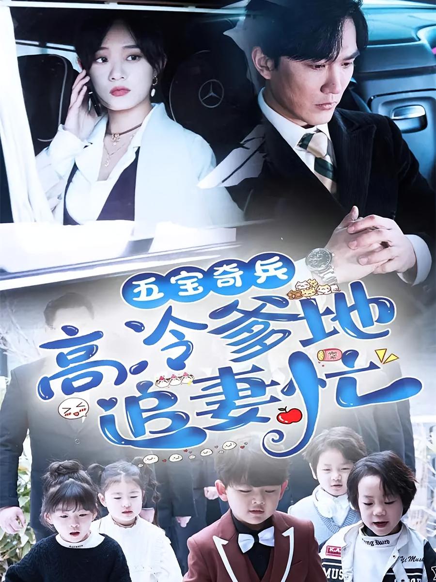 五宝奇兵高冷爹地追妻忙
