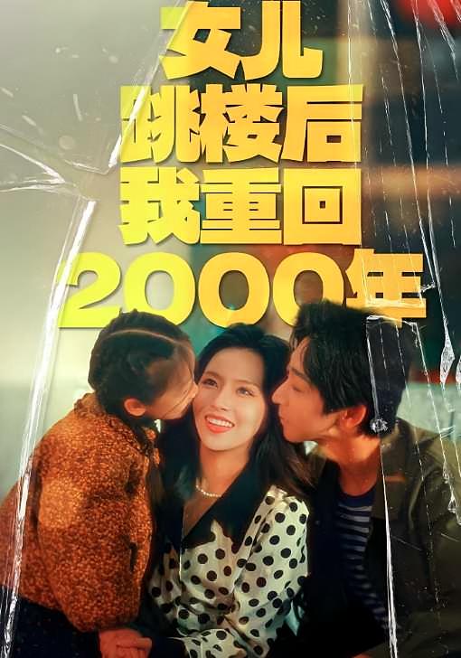 女儿跳楼后我重回2000年