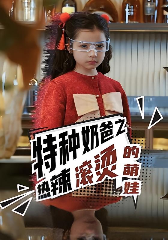 特种奶爸之热辣滚烫的萌娃
